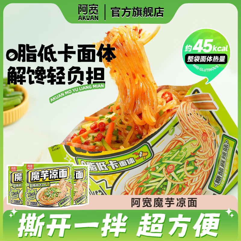 阿宽横版魔芋凉面凉皮低脂低卡饱腹代餐主食轻食简餐免泡开袋即食零食 【糖醋麻辣】魔芋凉面223g*3袋 0脂低卡面体