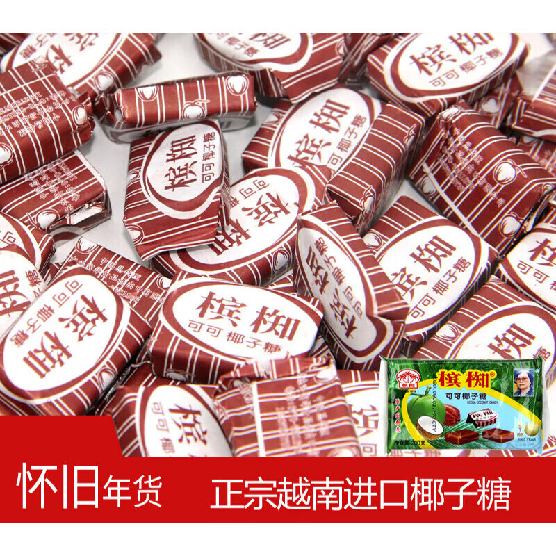 槟椥椰子糖越南可可椰奶糖果后怀旧零食品非海南特产椰汁儿时 200g可可味椰子糖40颗