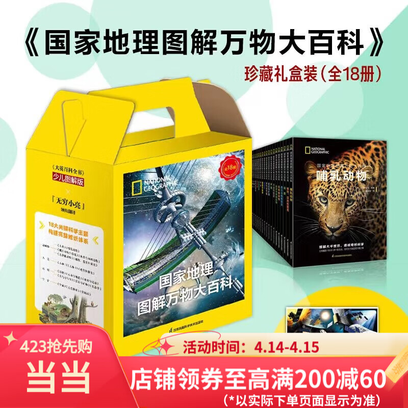 【赠送太空探索炫酷海报】国家地理图解万物大百科 18册珍藏礼盒装《大英百科全书》少儿图解版 无穷小亮 张辰亮领衔翻译 搭建完整知识体系 助力学校学习 国家地理图解万物大百科（全套18册）