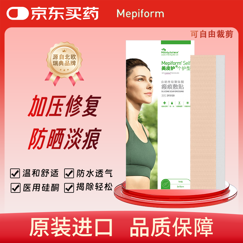 美皮护Mepiform疤痕贴增生去疤贴双眼皮疤护理祛疤膏医用硅酮凝胶 美皮护疤痕贴3*15cm/片