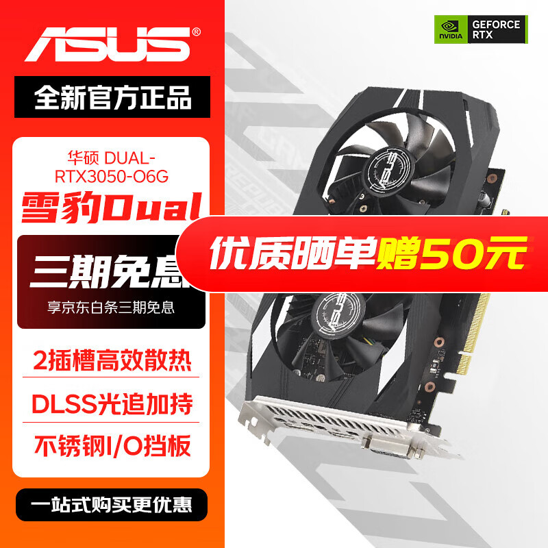 华硕ROG/TUF 雪豹/巨齿鲨 GeForce RTX 3050/4060/4060 Ti O8G GAMING 电竞游戏显卡 华硕DUAL-RTX3050-O6G
