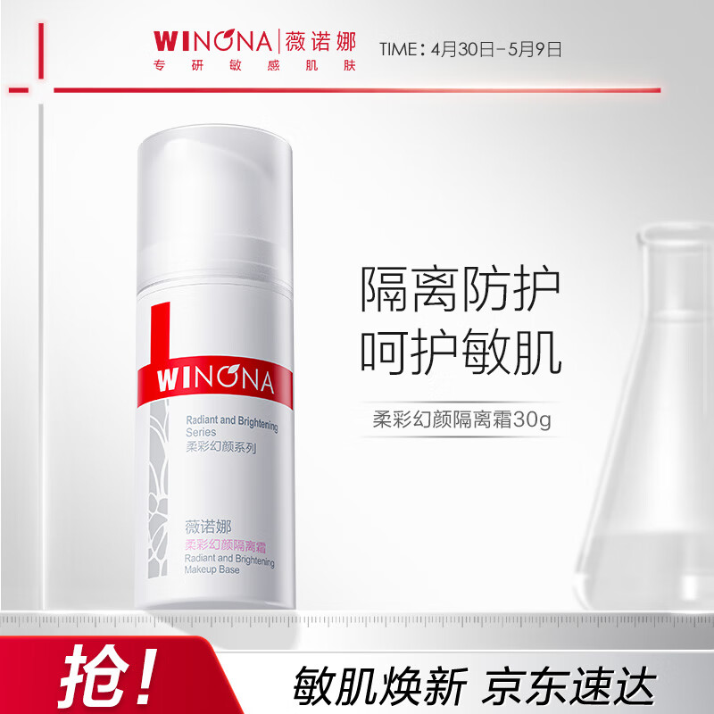 薇诺娜柔彩幻颜隔离霜30g（保湿隔离霜妆前乳 舒缓保湿）