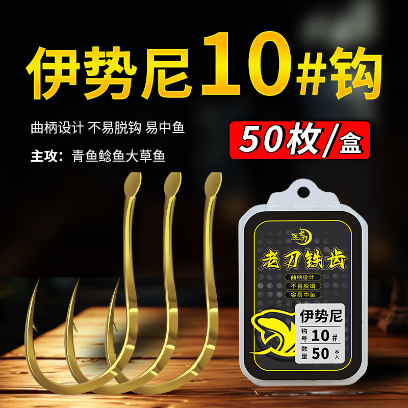 老刀老刀2025新款釣魚鉤曲柄鉤翹嘴草魚大物鉤伊勢尼金海夕有倒刺釣鉤 銅牙伊勢尼10#【50枚盒裝】