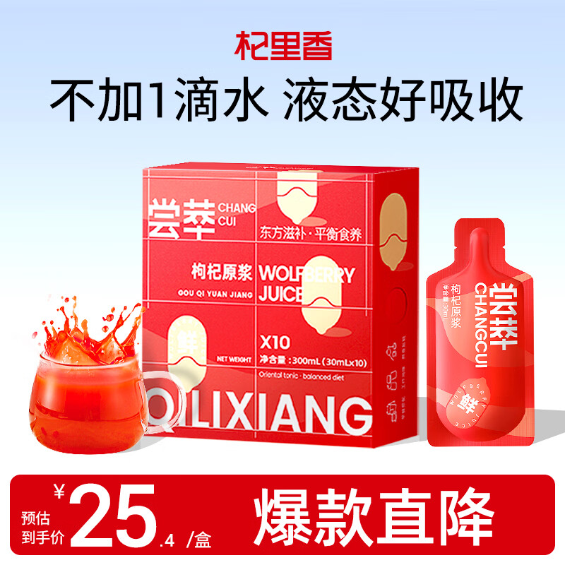 杞里香尝萃鲜红枸杞原浆汁300ml宁夏中宁头茬红枸杞水原汁液礼品团购