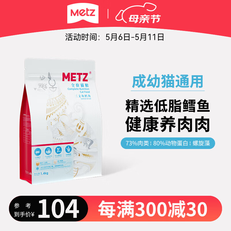 玫斯（metz）凍干貓糧 原味臻選系列全階段布偶英美短藍貓通用寵物主食 雙拼三文魚鱈魚全價貓糧1.4kg
