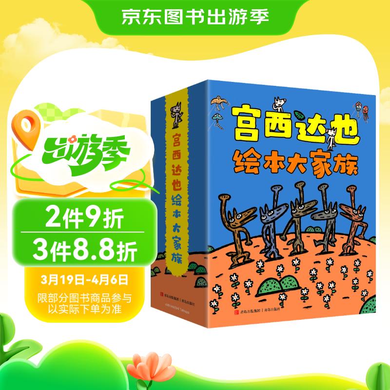 宫西达也绘本大家族（共24册）