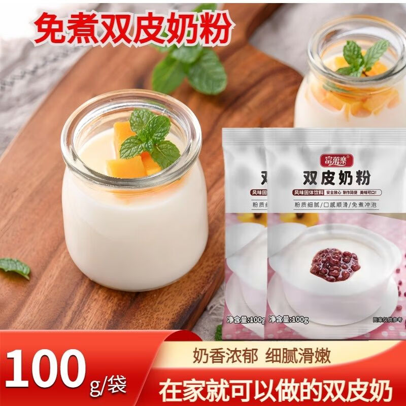 富菓樂 港式雙皮奶粉 原味免煮家用自制甜品原材料 雙皮奶粉100克*5袋