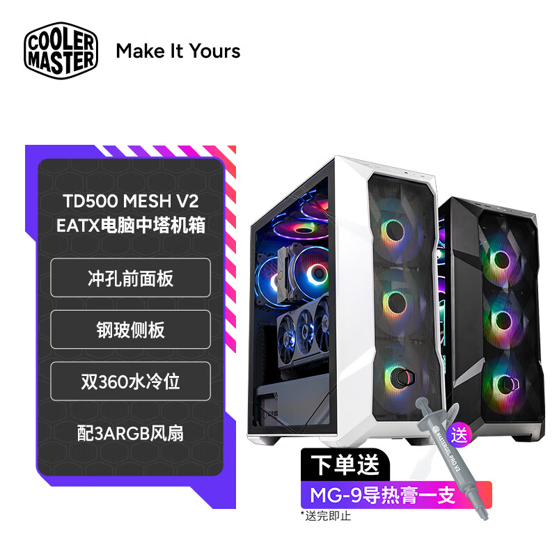 酷冷至尊酷冷至尊 TD500MESH V2机箱Type-C接口360水冷EATX主板侧透机箱 TD500MESH V2机箱白色