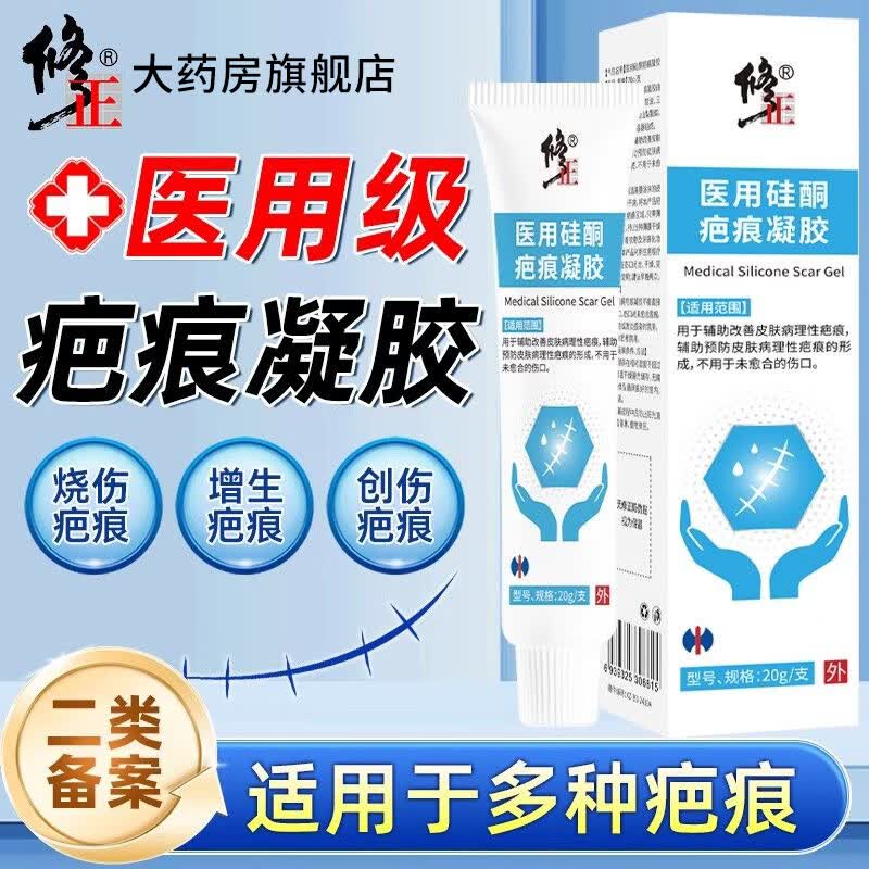 修正医用硅酮疤痕凝胶20克/支手术疤烫伤疤划伤疤增生疤痘疤医疗器械 1支【医用硅酮疤痕凝胶】 20克/支