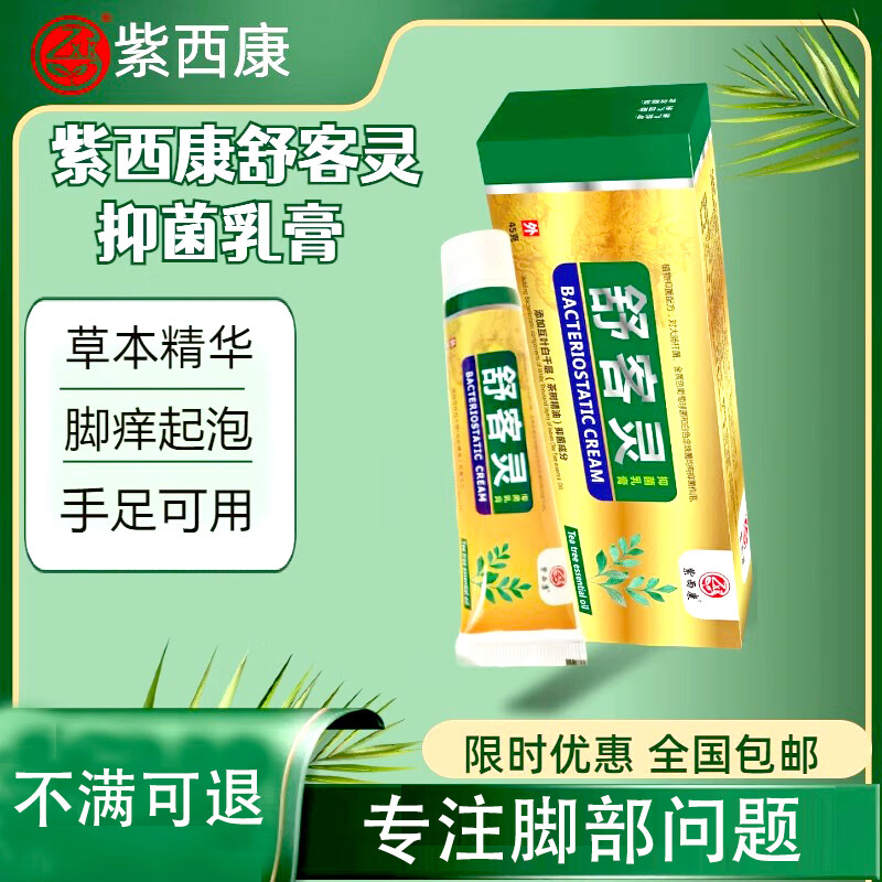 紫西康舒客灵乳膏强效杀真菌脚汗脚臭起水泡烂脚丫脱皮止痒告别瘙痒 起泡+烂痒+汗多】舒客灵+抑菌膏