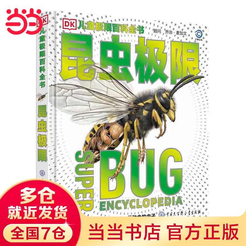 【当当】DK儿童极限百科全书 昆虫