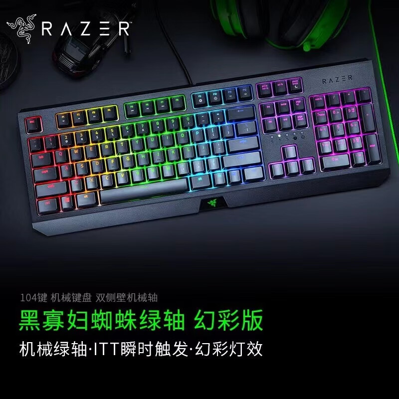 雷蛇（Razer）雷蛇 黑寡妇蜘蛛幻彩版绿轴RGB背光电竞游戏104有线机械键盘 简包95新黑寡妇蜘蛛幻彩版-2019 绿轴