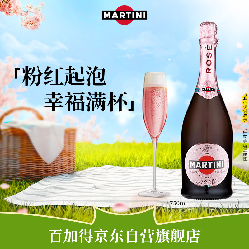 马天尼（Martini）洋酒 意大利进口 Rose粉红起泡酒750ml 送女友