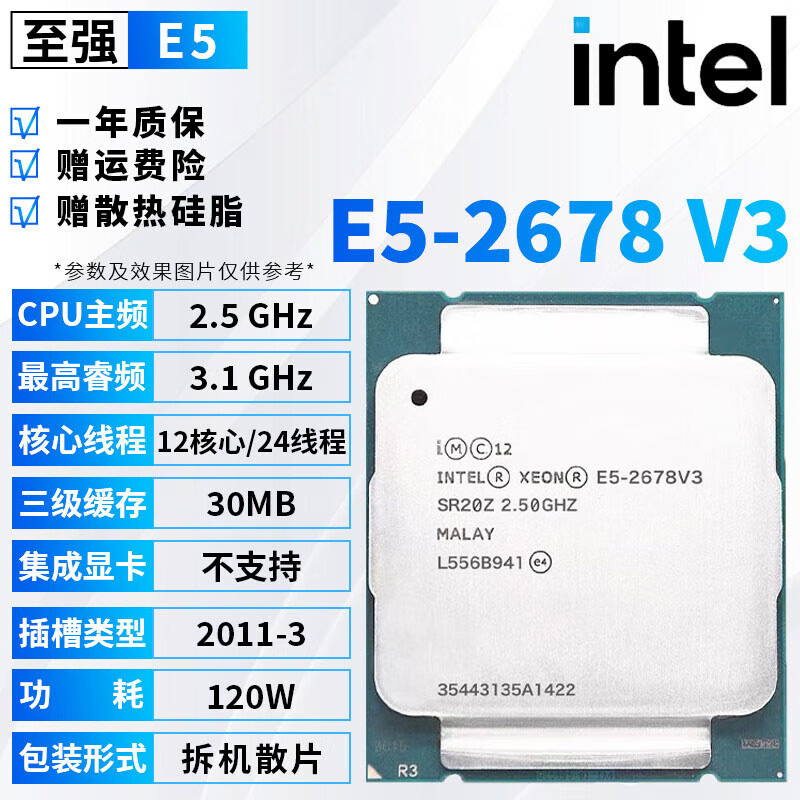 英特尔（Intel）E5至强CPU服务器处理器2666V3 2676 2678 2680 1231台式电脑主机cpu处理器拆机散片 E5-2678v3【拆机散片+赠硅脂】