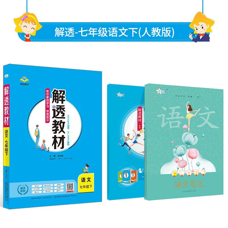【学科自选】 2023春中学解透教材七年级下册全学科版本可选语文数学英语物理教材解读书籍配七年级下册课本 七年级下册语文【人教版】