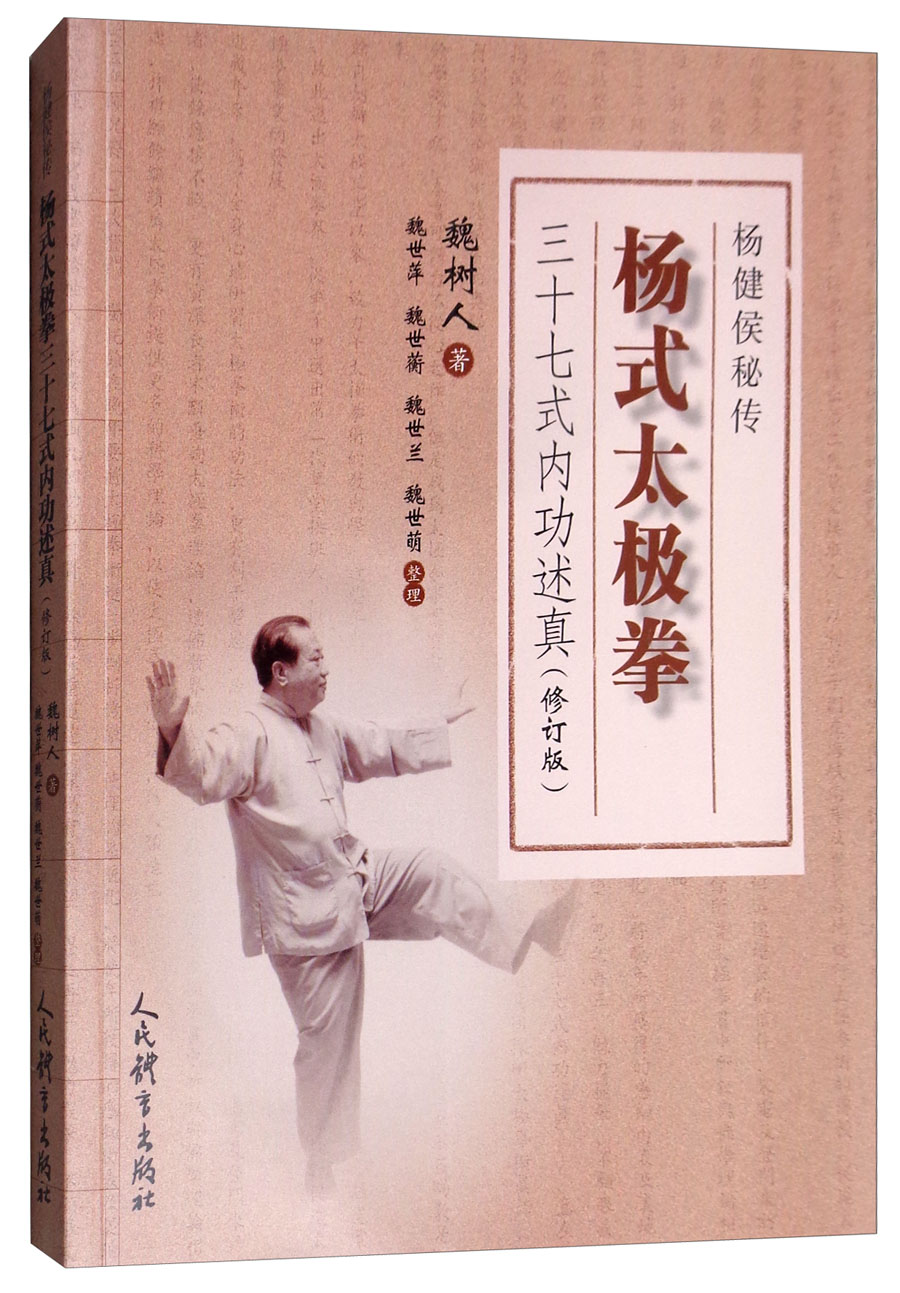 杨式太极拳三十七式内功述真（杨健侯秘传 修订版）
