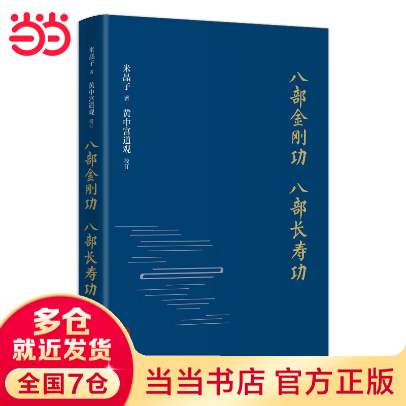 【当当包邮】炁體源流 炁體气体无体源流炁体源流+米晶子济世良方+八部金刚功八部长寿功+张至顺道家养生智慧 中医古籍华龄出版社 米晶子著 黄中宫道观 张至顺道家养生哲学书籍 【单册精装】八部金刚功 八部