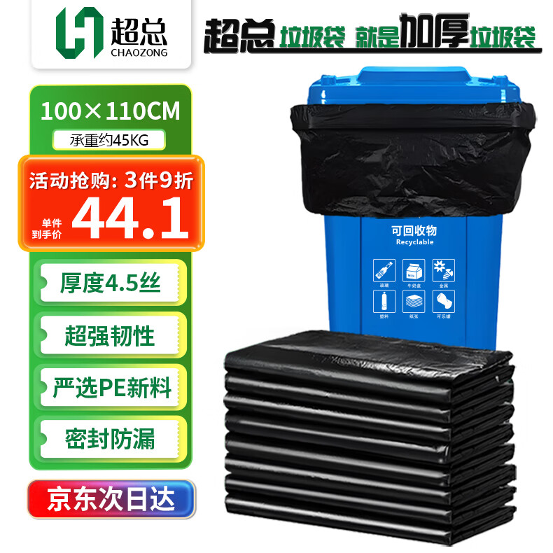 超总（Chaozong）垃圾袋大号100*110cm50只加厚商用酒店物业环卫塑料袋4.5丝清洁环保分类袋