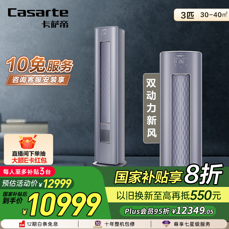 卡萨帝（Casarte）银河 新一级能效 新风 变频空调3匹立式柜机 智能 CAP728GAB(81)U1 国家补贴20%