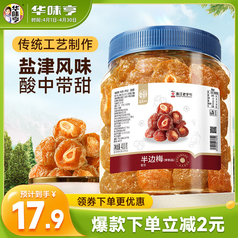 华味亨盐津半李400g/罐 半边梅蜜饯果干果脯梅子干李子话梅零食春游出游 华味亨盐津半李400g/罐 半边梅蜜饯果干果脯梅子干李子话梅零食春游出游