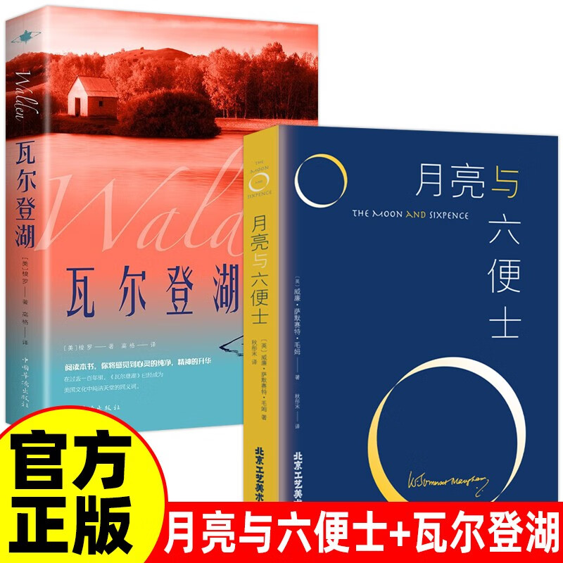 全2册 月亮与六便士+瓦尔登湖 毛姆著中文版原著无删减外国文学小说现当代世界名著现实主义文学