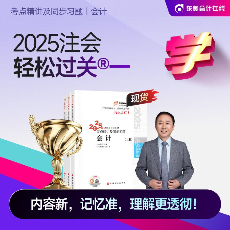 东奥会计 轻松过关1 2025年注册会计师考试考点精讲及同步习题.会计