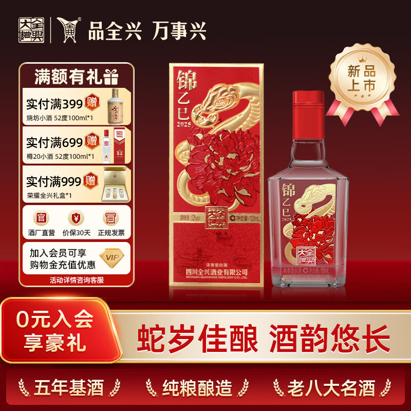 全兴大曲 锦乙巳2025蛇年生肖小酒 52度纯粮食酿造浓香型 52度 100mL 1瓶