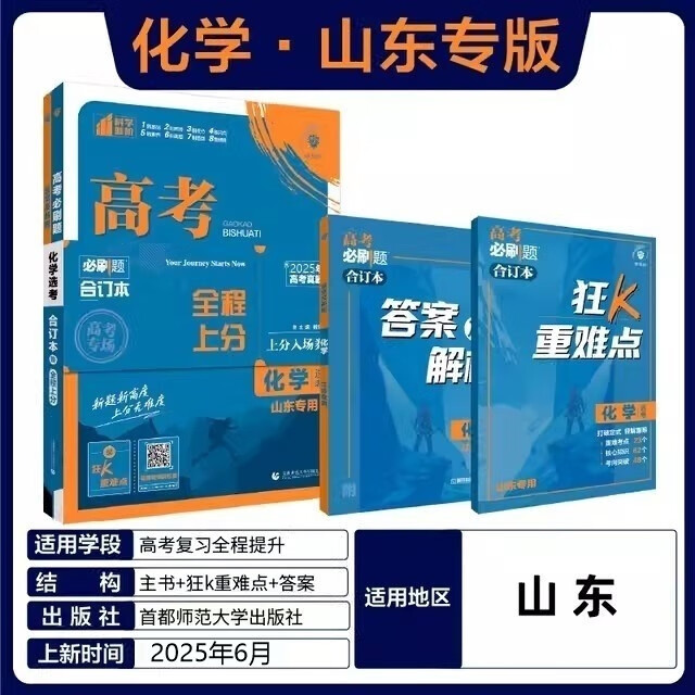 高考必刷题2026合订本数学物理化学生物语文英语政治历史地理高考必刷题合订本2026高三总复习资料电子版2025年高考真题模拟试卷 化学【山东专用】 高考必刷题合订本【2026版】