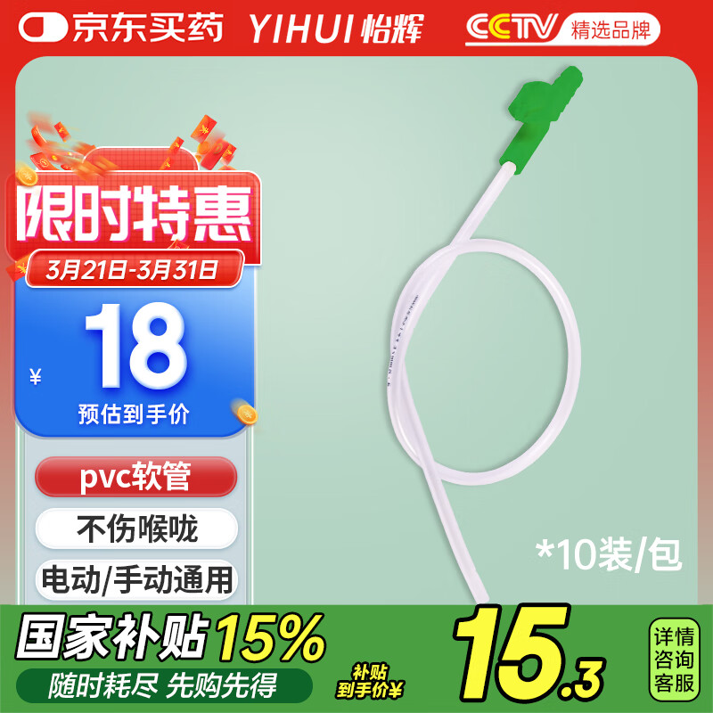 怡輝（YIHUI）一次性吸痰管家用老人兒童嬰兒超軟純PVC醫(yī)用吸痰器連接管 十只裝