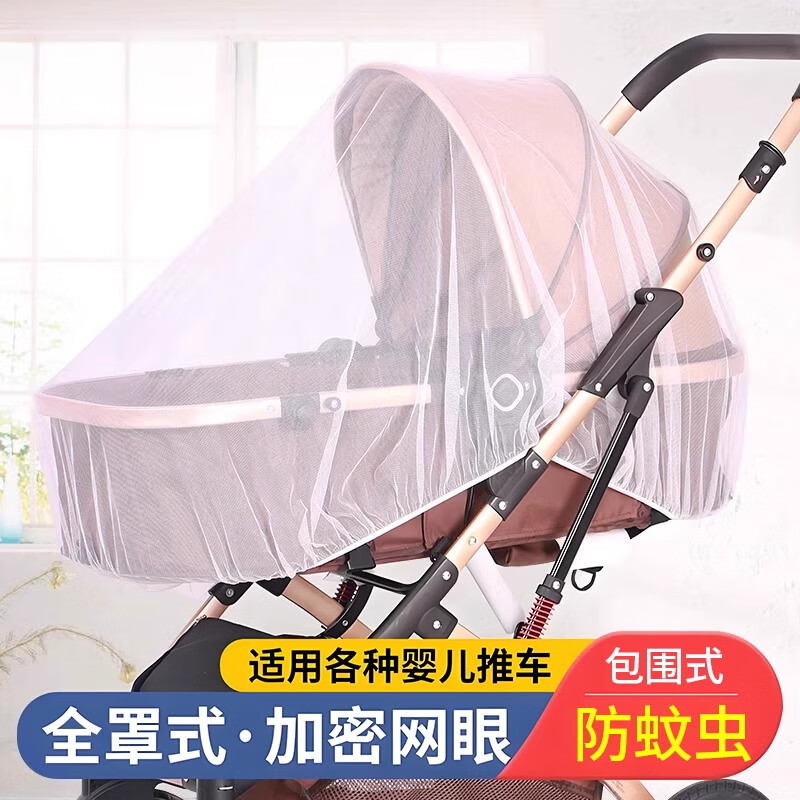 辛丛婴儿车蚊帐婴儿车蚊帐全罩式通用宝宝推车防蚊罩儿童婴幼儿伞车 白色丨全罩式通用 加大加密
