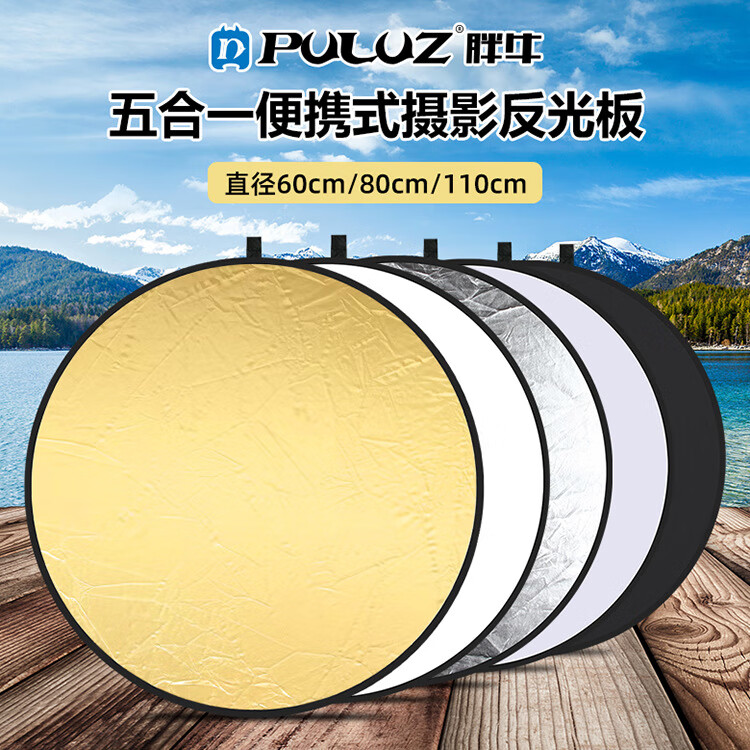 胖牛PULUZ胖牛5合1拍照反光板6080110厘米背景板折疊補光板打光板 5合1(60cm)PU5111