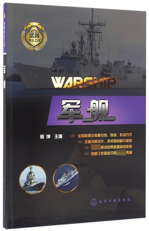 武器怎么工作--军舰 姜坤 主编【正版】