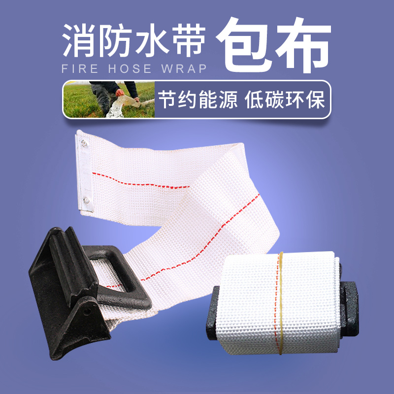 惠利得消防水带包布水带挂钩消防车队配件比武保护破漏处包裹补漏带