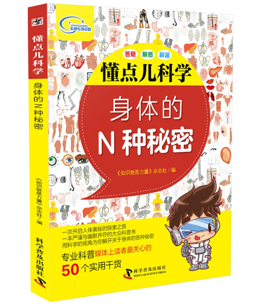 懂点儿科学 身体的N种秘密
