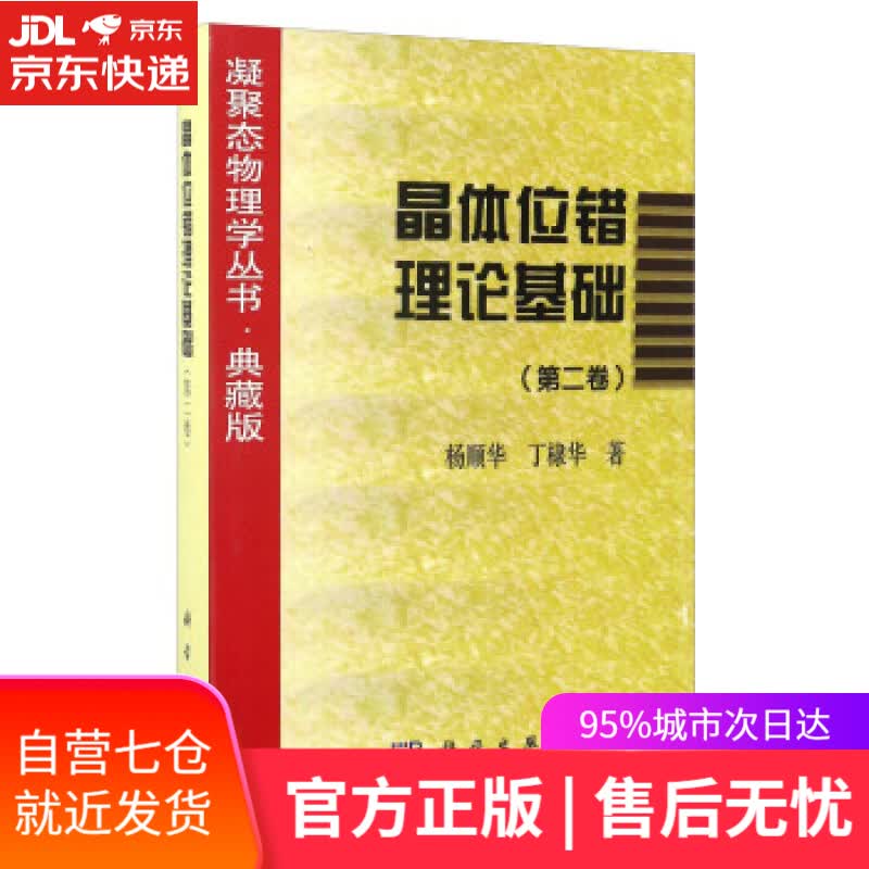 【新华书店】晶体位错理论基础 杨顺华,丁棣华 著 科学出版社 9787030061027