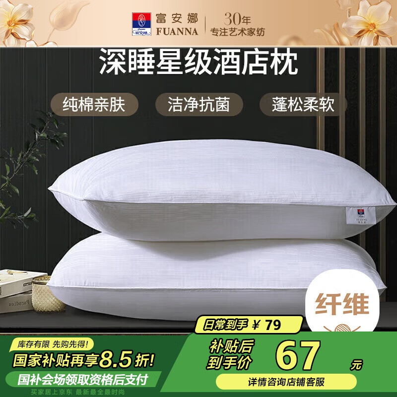 富安娜枕頭芯純棉軟枕芯五星級酒店枕頭一對裝纖維枕中枕兩個74*48cm