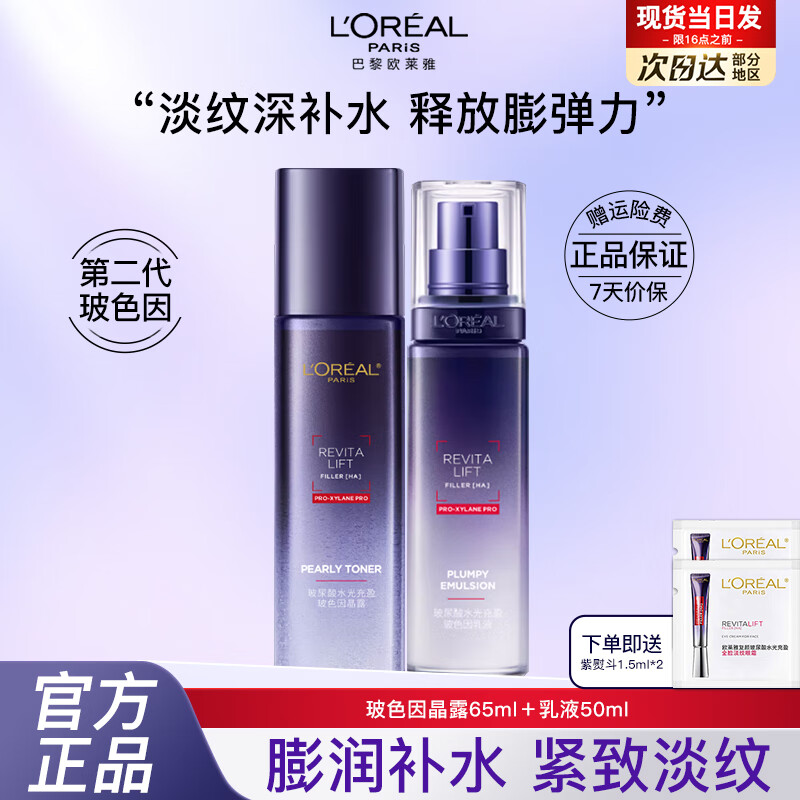 欧莱雅（L'OREAL） 爽肤水复颜玻尿酸水光充盈导入玻色因晶露 紧致补水保湿修护 【到手118ml】水乳+眼霜 3ml