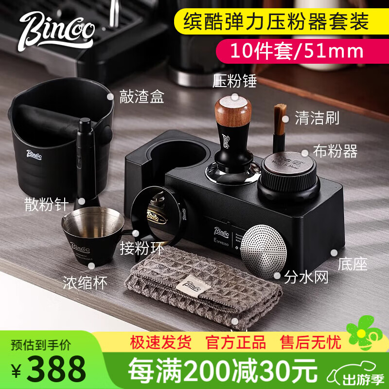 Bincoo咖啡壓粉器布粉器套裝意式咖啡彈力壓粉錘手柄布粉神器 【51mm】賓酷彈力壓粉器10件套黑