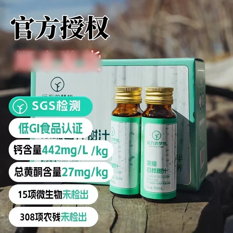 远方的梦想 YUANFANG DREAM浓缩白桦树汁天然原液野生桦树汁50ml*8支 (50ml*8支)*4盒装