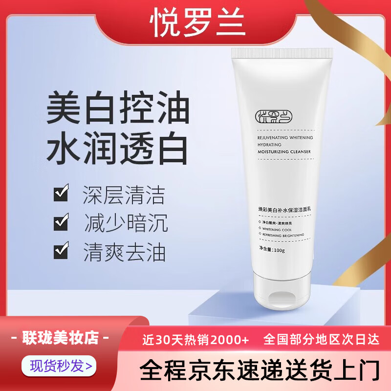 悦罗兰洗面奶焕彩美白补水保湿洁面乳萝兰温和清洁洗面奶控油男女通用 两支装