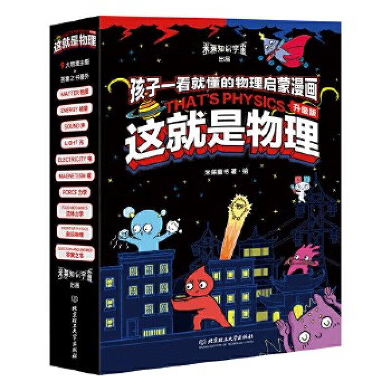 【新课标升级版】这就是物理+化学+数学+科学+生物+几何+计算机 6-12岁 物理科学 百科全书 儿童科普漫画书物理启蒙漫画百科儿童读物 米莱童书 这就是物理 全10册