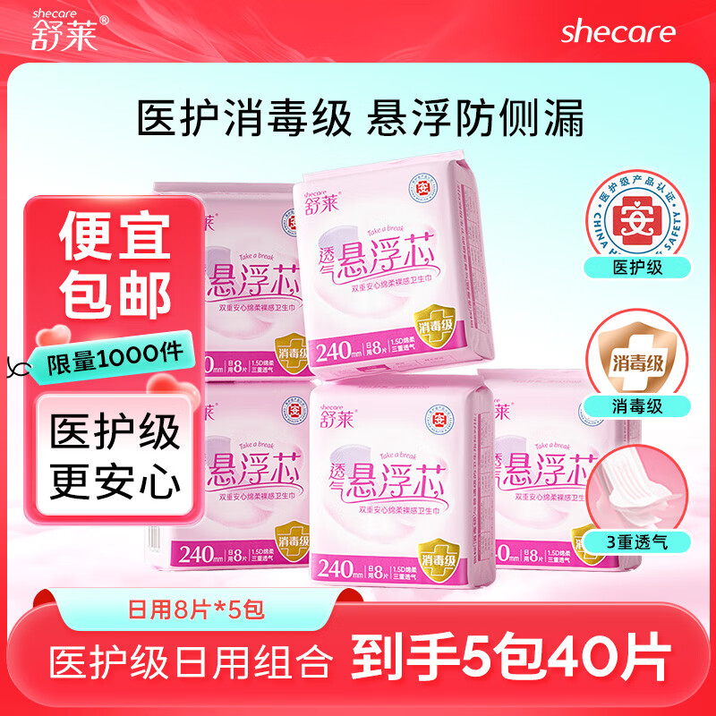 舒莱医护级消毒级卫生巾透气姨妈巾日夜套装【品牌直供 安心品质】 医护级|纯日用40片