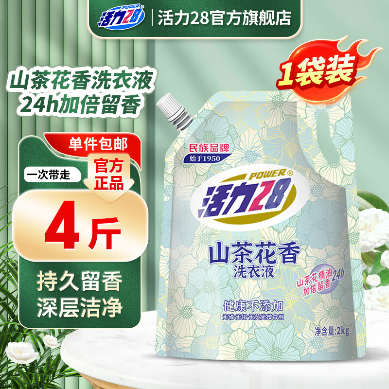 活力28山茶花洗衣液2kg留香持久香氛去污护色洗衣液 单袋装