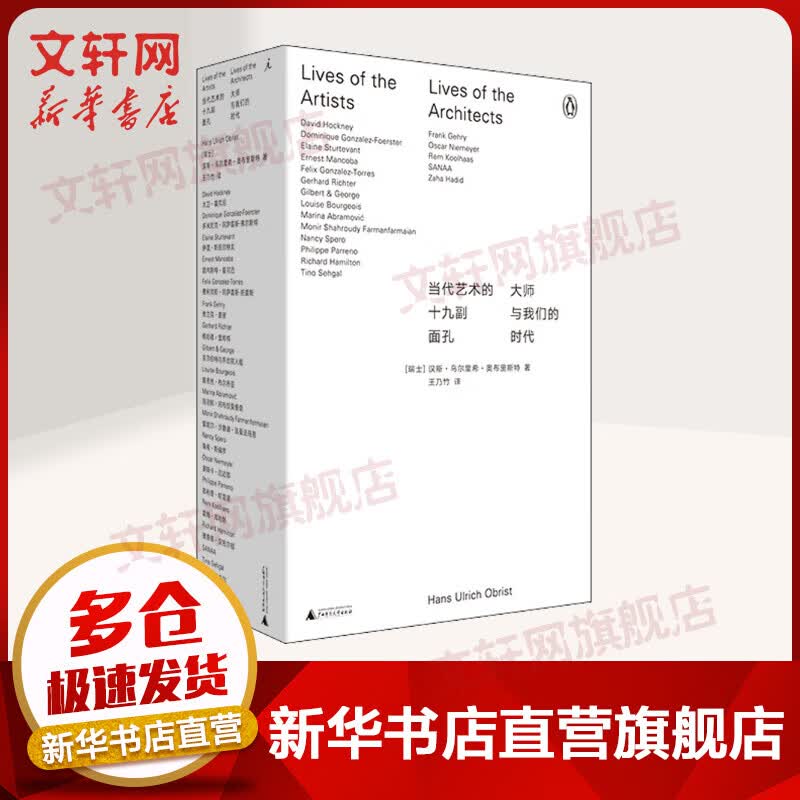 当代艺术的十九副面孔 大师与我们的时代