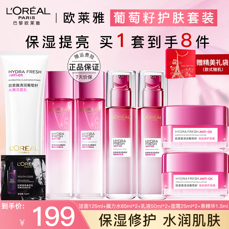 歐萊雅   L’OREAL水乳套裝葡萄籽護膚品禮盒女補水保濕化妝品母親節(jié)送媽媽生日禮物 潔面+水乳霜實惠裝7件套+黑精華