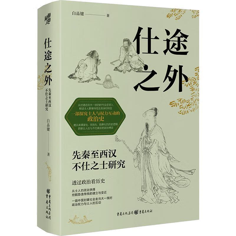 仕途之外:先秦至西汉不仕之士研究白品键重庆出版社9787229194215 历史书籍