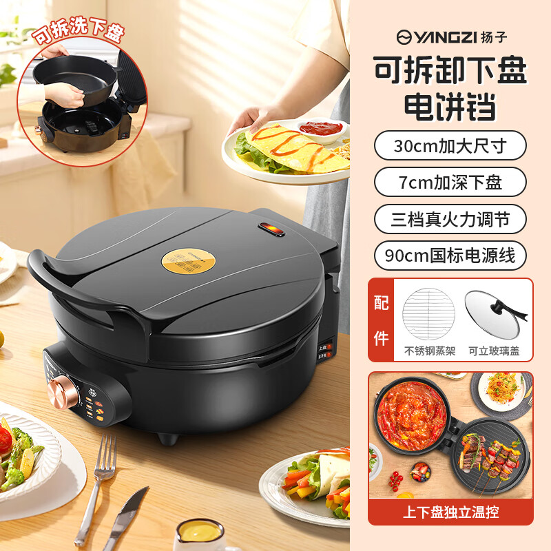 扬子电饼铛家用双面加热煎饼锅分体下盘加深7cm可拆洗控温煎烤机30CM早餐机电煎锅涮烤一体火锅电饼档 三档控温【30cm  7cm深】下盘可拆