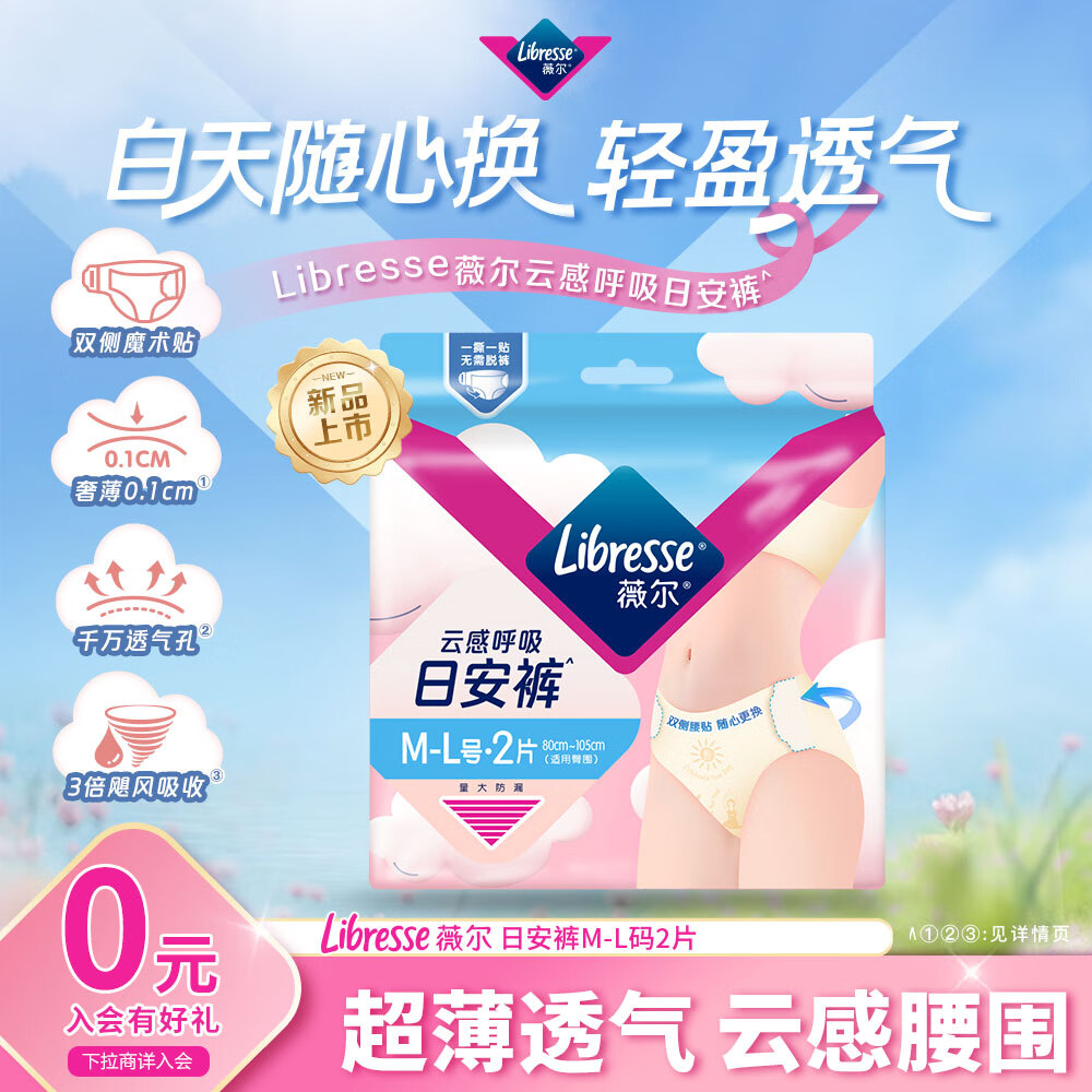 薇尔云感日安裤贴合加长防漏M-L码2片安睡裤京东自营姨妈巾