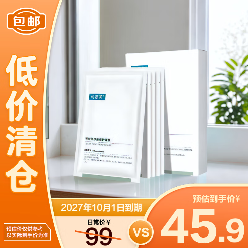 可复美净痘修护面膜 5片 透明质酸钠油皮痘痘肌【临期清仓】