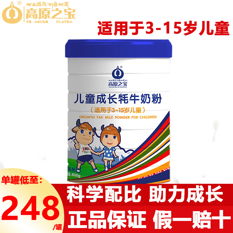 高原之宝儿童成长牦牛奶粉学生青少年牦牛奶粉适用于3-15岁800克/罐 1罐/800克